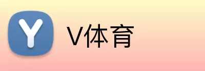 V体育 logo