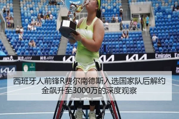 西班牙人前锋R费尔南德斯入选国家队后解约金飙升至3000万的深度观察（vsport）